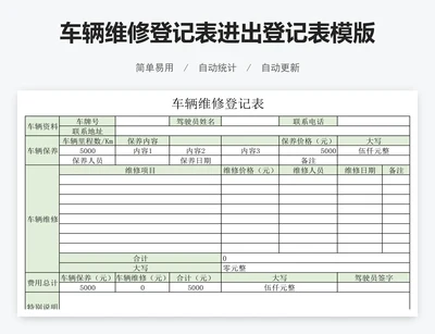 车辆维修登记表进出登记表模版