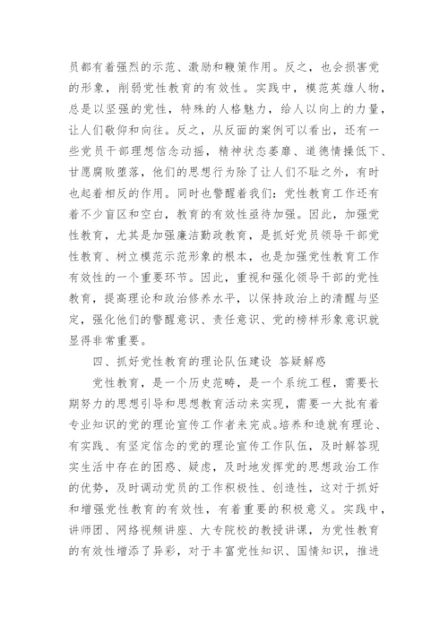 党性教育学习的心得体会.docx