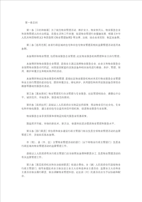 黑龙江省物业管理条例全文