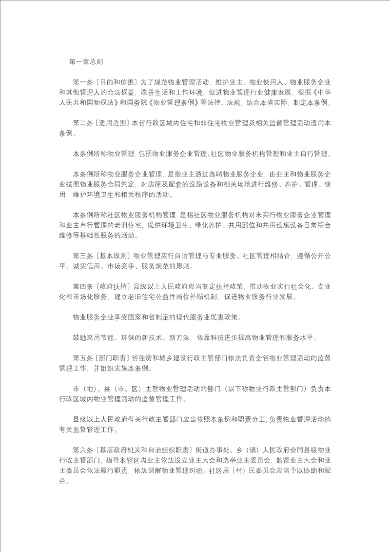 黑龙江省物业管理条例全文