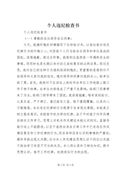 个人违纪检查书 (2).docx