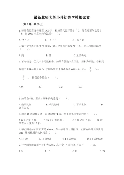 最新北师大版小升初数学模拟试卷及参考答案（b卷）.docx