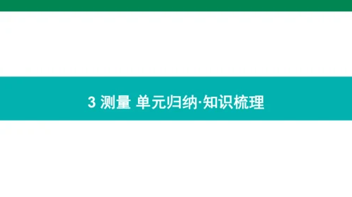 人教版数学三年级上册期中复习 单元归纳·知识梳理  课件(共23张PPT)
