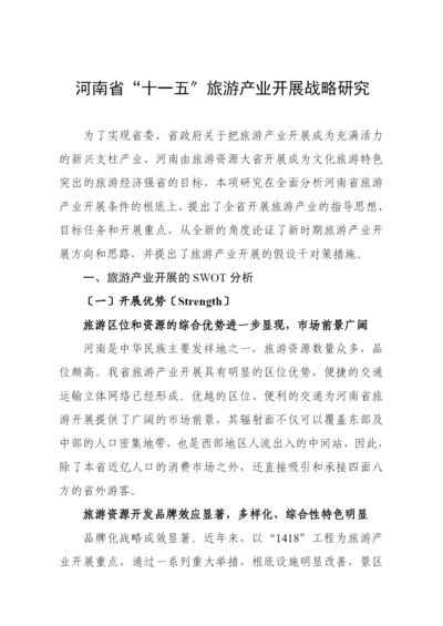 河南省十一五旅游产业发展战略研究.docx