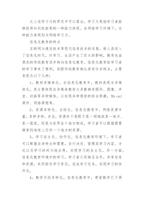 信息化教育环境下网络学习力的培养研究的论文.docx