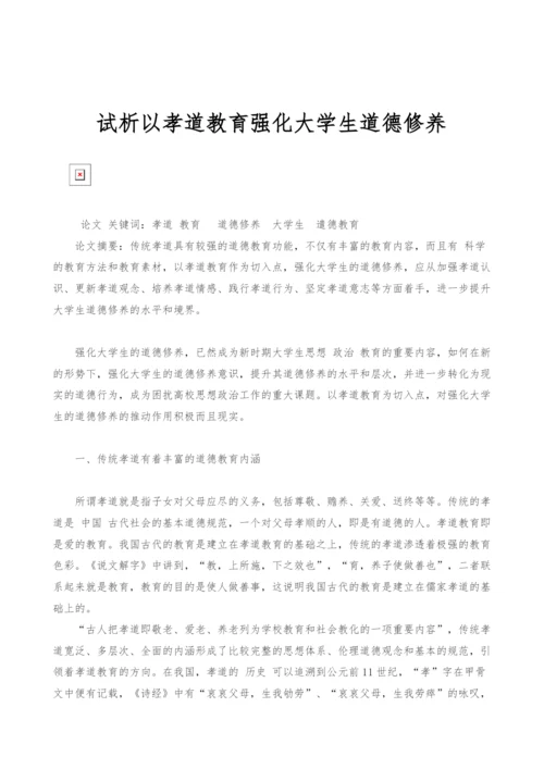 试析以孝道教育强化大学生道德修养.docx