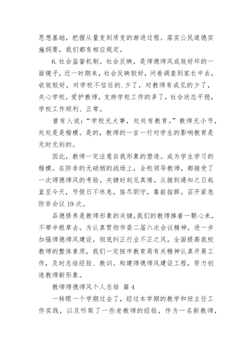 教师师德师风个人总结_4.docx