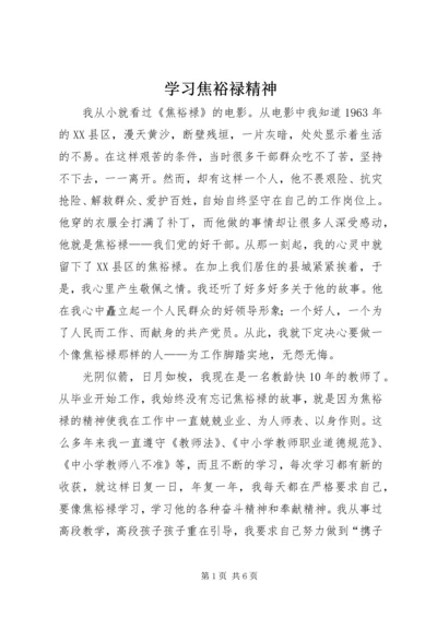 学习焦裕禄精神 (2).docx