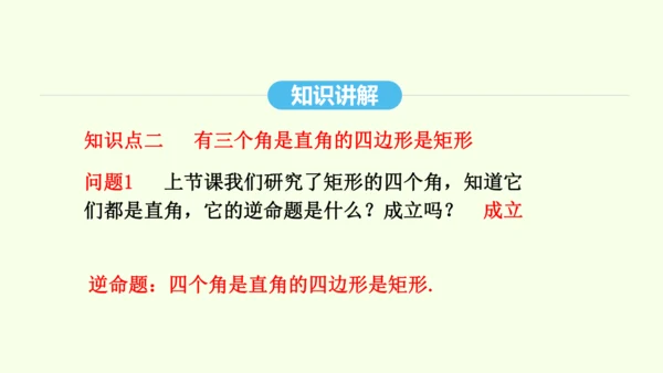 18.2.1第2课时矩形的判定课件（共34张PPT） 2025年春人教版数学八年级下册