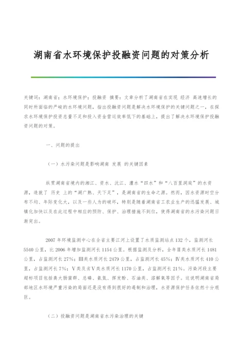 湖南省水环境保护投融资问题的对策分析.docx