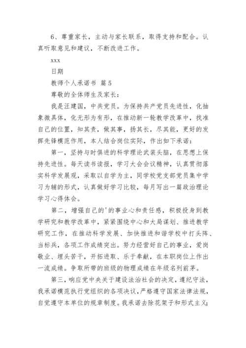 教师个人承诺书.docx