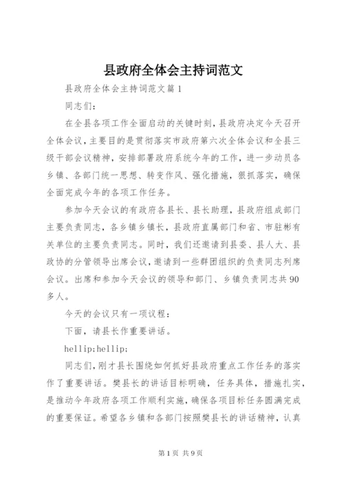 县政府全体会主持词范文.docx