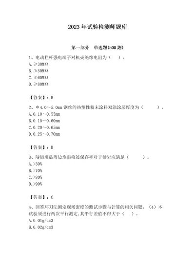 2023年试验检测师题库名校卷