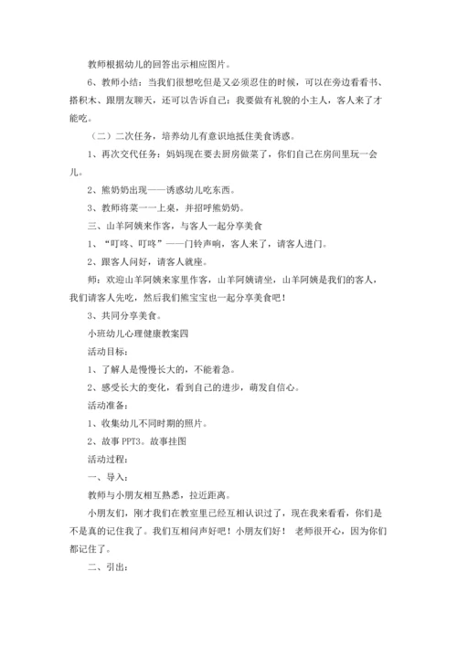 小班幼儿心理健康教案精选10篇.docx