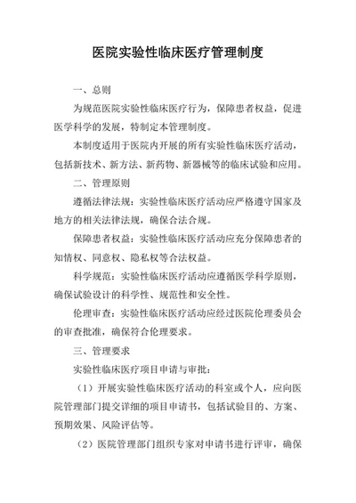 医院实验性临床医疗管理制度