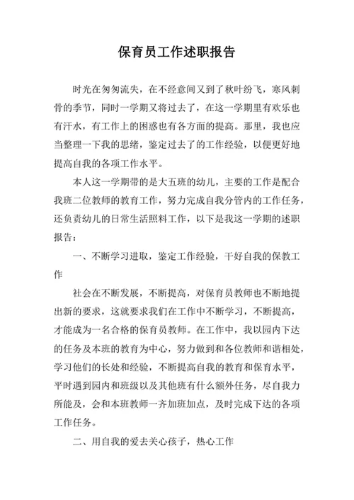 保育员工作述职报告