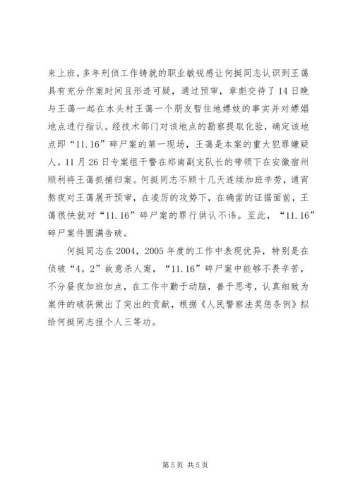 公安系统申报个人三等功先进事迹_1.docx