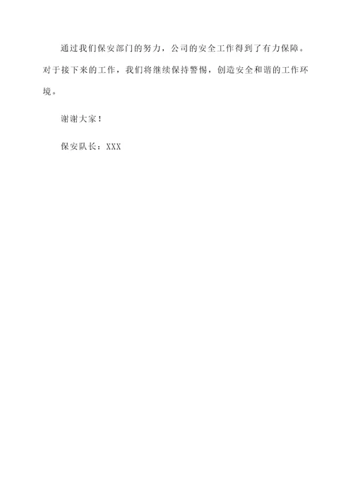 保安年度工作汇报总结
