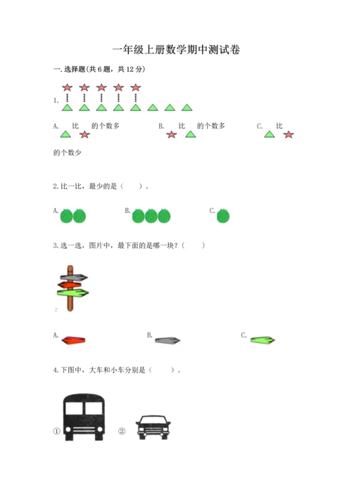 一年级上册数学期中测试卷及答案（网校专用）.docx