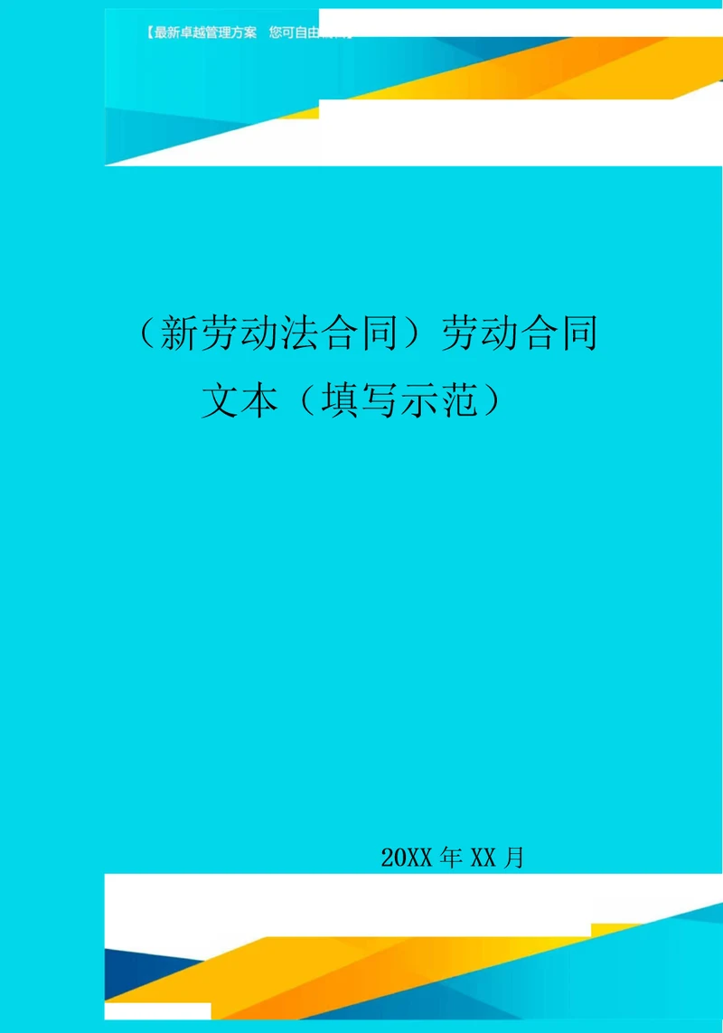 劳动合同文本填写示范