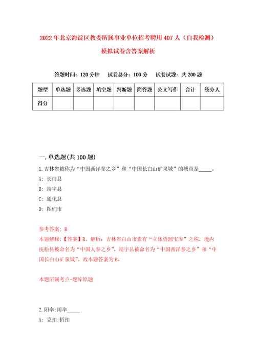 2022年北京海淀区教委所属事业单位招考聘用407人自我检测模拟试卷含答案解析1