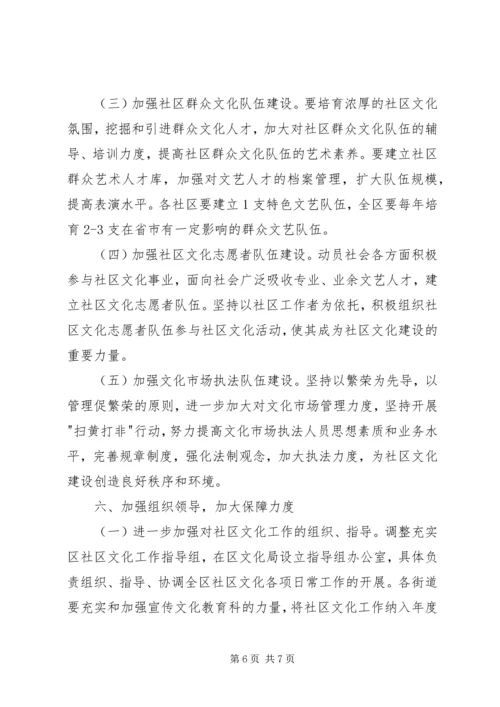 加强社区文化意见.docx