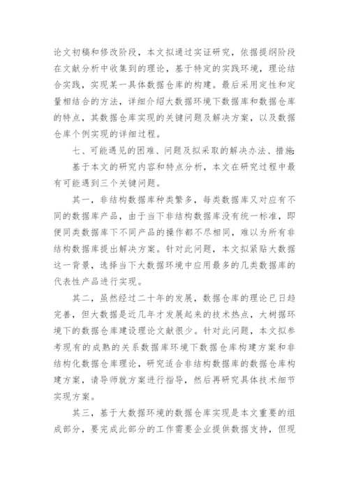 硕士开题报告论文.docx