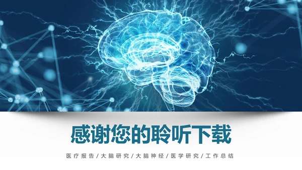 医疗大脑医学研究大脑神经研究医疗报告PPT模板