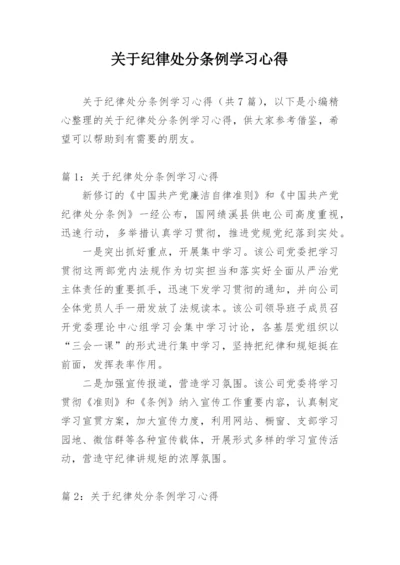 关于纪律处分条例学习心得.docx