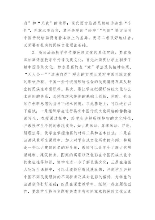 论析民族文化传播与高师油画教学的论文.docx