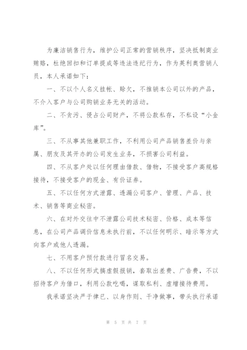 廉洁从业承诺书范文汇编五篇.docx