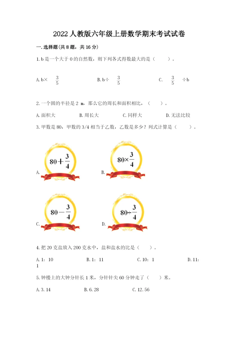 2022人教版六年级上册数学期末考试试卷附答案（培优b卷）.docx