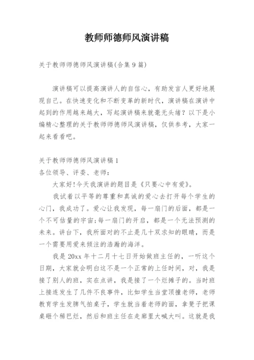 教师师德师风演讲稿_25.docx