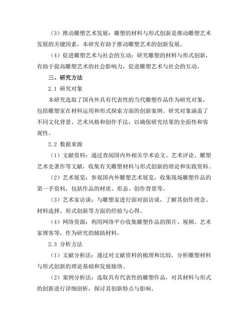当代雕塑的材料与形式创新