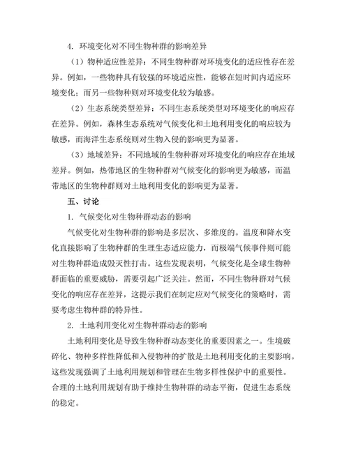环境变化对生物种群动态的影响