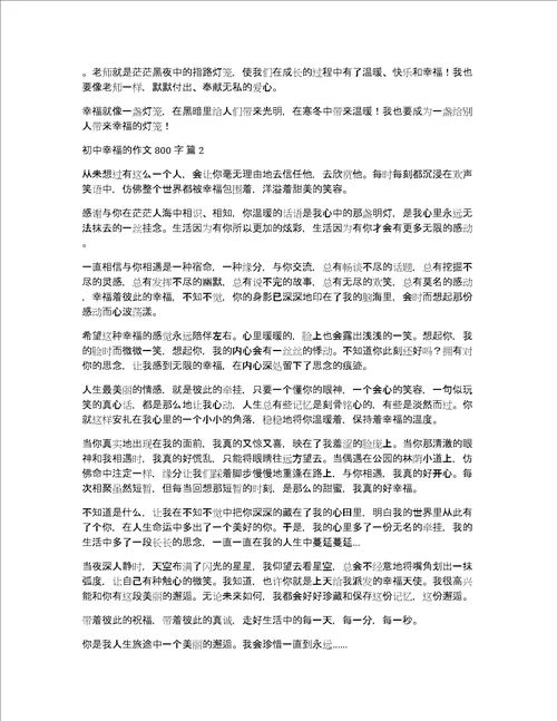初中幸福的作文800字