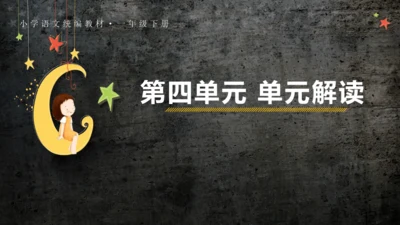 1.4 人教统编版语文一年级下册第四单元教材解读课件