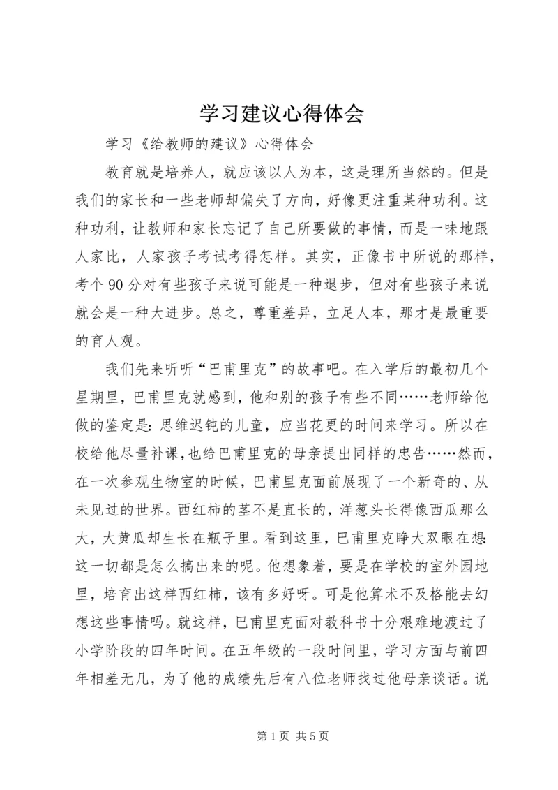 学习建议心得体会 (3).docx