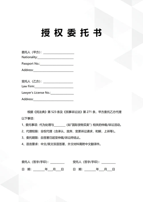 通用涉外民事诉讼授权委托书