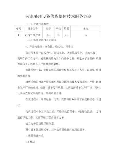 污水处理设备供货整体技术服务方案.docx