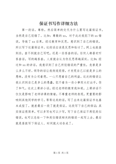 保证书写作详细方法.docx