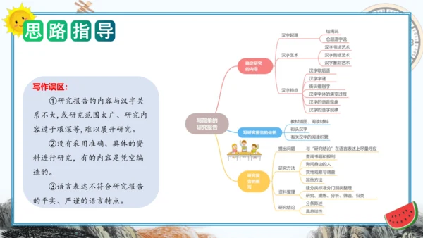 统编版五年级语文下册单元作文能力提升第三单元习作：写简单的研究报告（教学课件）