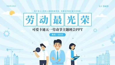 田字格主题光荣劳动PPT模板