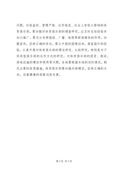 促进体育俱乐部发展及强化体育俱乐部治理的意见.docx