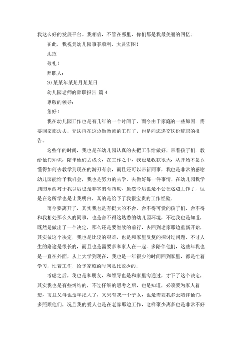 有关幼儿园老师的辞职报告四篇.docx