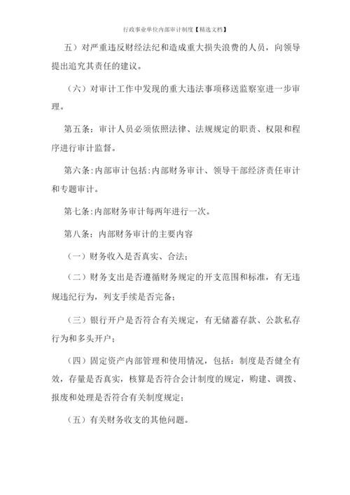 行政事业单位内部审计制度.docx