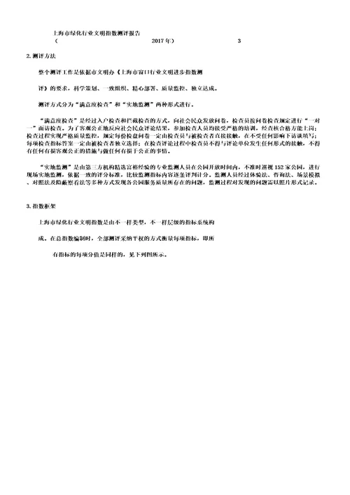 上海市绿化行业社会公众满意评价调查报告计划