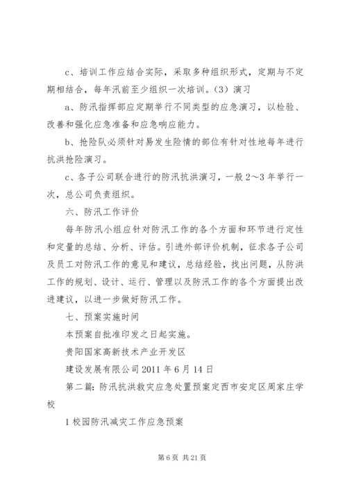 防汛抗洪救灾应急处置预案.docx