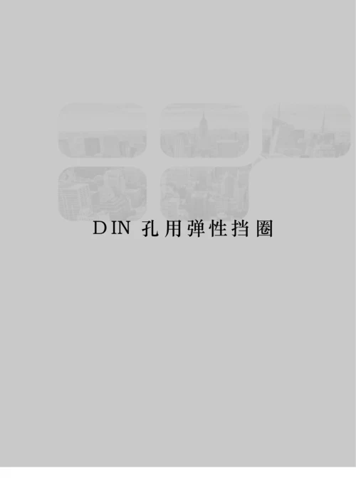 DIN孔用弹性挡圈.docx