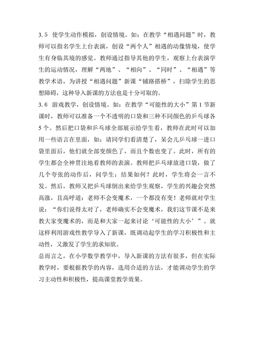 浅谈小学数学新课的导入论文